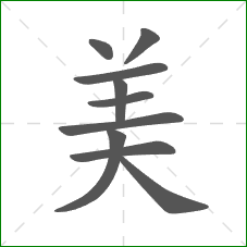 美的笔顺