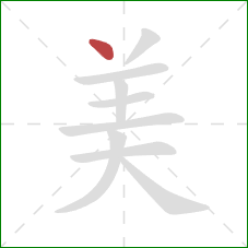 美的笔顺第1画：点