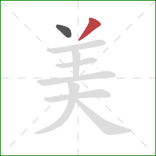 美的笔顺第2画：撇