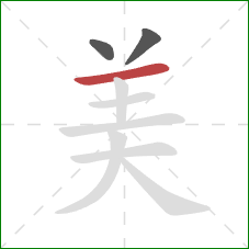 美的笔顺第3画：横