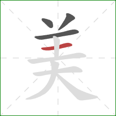 美的笔顺第4画：横