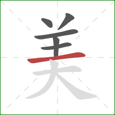 美的笔顺第6画：横