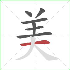 美的笔顺第7画：横