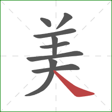 美的笔顺第9画：捺