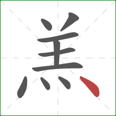 羔的笔顺第10画：点