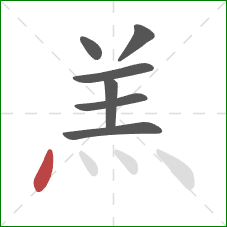 羔的笔顺第7画：点