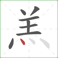 羔的笔顺第8画：点