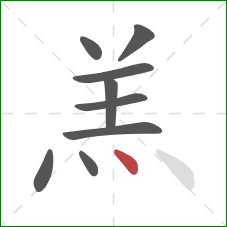 羔的笔顺第9画：点