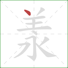 羕的笔顺第1画：点