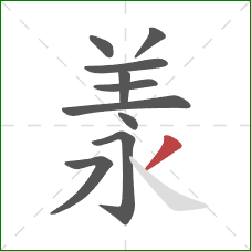 羕的笔顺第10画：撇