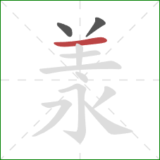 羕的笔顺第3画：横