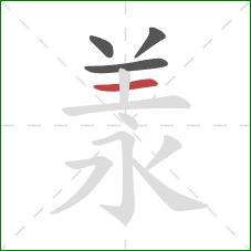 羕的笔顺第4画：横