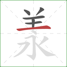 羕的笔顺第6画：横