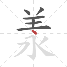 羕的笔顺第7画：点