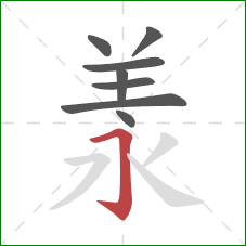 羕的笔顺第8画：横折钩