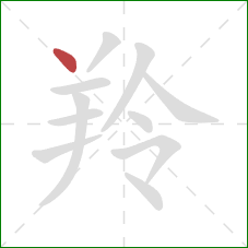 羚的笔顺第1画：点