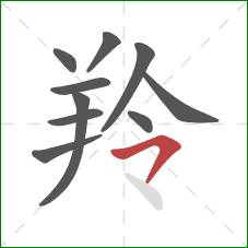 羚的笔顺第10画：横撇