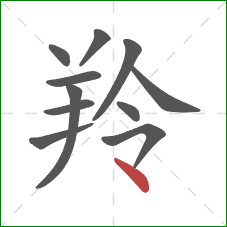 羚的笔顺第11画：点