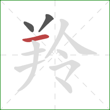 羚的笔顺第3画：横