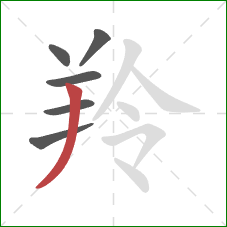 羚的笔顺第6画：撇