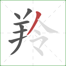 羚的笔顺第7画：撇