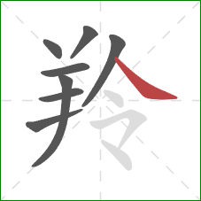 羚的笔顺第8画：捺