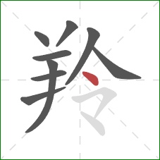 羚的笔顺第9画：点