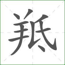 羝的笔顺
