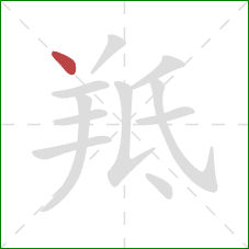 羝的笔顺第1画：点