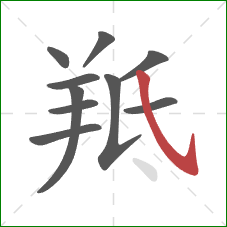 羝的笔顺第10画：斜钩