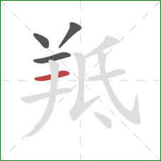 羝的笔顺第4画：横