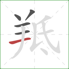 羝的笔顺第5画：横