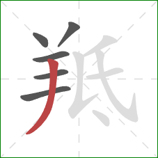 羝的笔顺第6画：撇