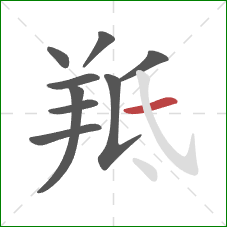 羝的笔顺第9画：横