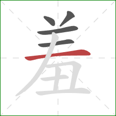 羞的笔顺第5画：横