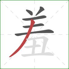 羞的笔顺第6画：撇