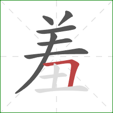 羞的笔顺第7画：横折