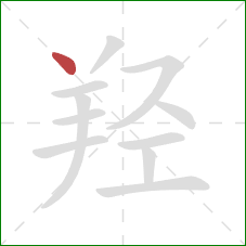 羟的笔顺第1画：点