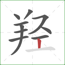 羟的笔顺第10画：竖