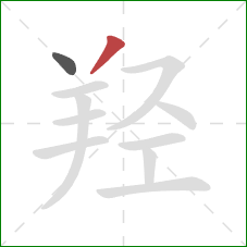 羟的笔顺第2画：撇