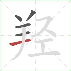 羟的笔顺第5画：横