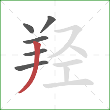 羟的笔顺第6画：撇