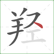 羟的笔顺第8画：点