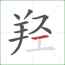 羟的笔顺第9画：横