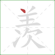 羡的笔顺第1画：点