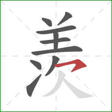 羡的笔顺第10画：横钩