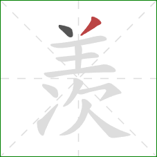 羡的笔顺第2画：撇