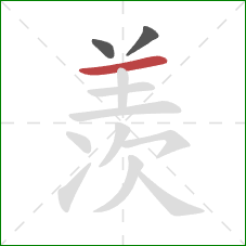 羡的笔顺第3画：横