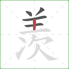 羡的笔顺第5画：竖