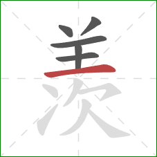 羡的笔顺第6画：横